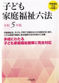 子ども家庭福祉六法 令和5年版