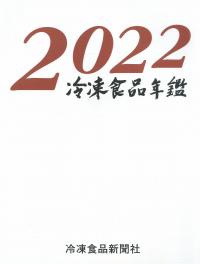 2022 冷凍食品年鑑