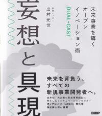 妄想と具現 未来事業を導くオープンイノベーション術DUAL-CAST