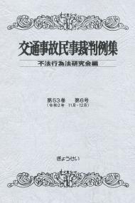 交通事故民事裁判判例集 第53巻第6号