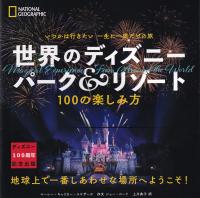 いつかは行きたい 一生に一度だけの旅 世界のディズニー パーク&リゾート 100の楽しみ方