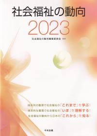 社会福祉の動向 2023