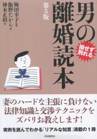 損せず別れる 男の離婚読本 第5版