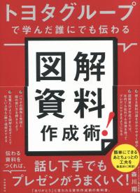 トヨタグループで学んだ誰にでも伝わる 図解資料作成術!