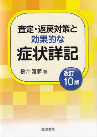 査定・返戻対策と効果的な症状詳記 改訂10版