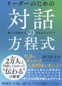 リーダーのための対話の方程式