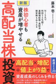 新版 株初心者も資産が増やせる高配当株投資