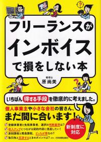 フリーランスがインボイスで損をしない本