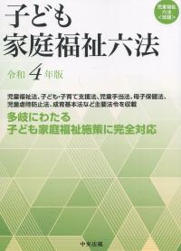 子ども家庭福祉六法 令和4年版