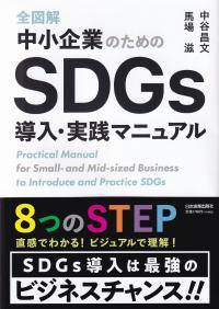 全図解中小企業のためのSDGs導入・実践マニュアル