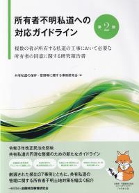 所有者不明私道への対応ガイドライン 第2版 ―複数の者が所有する私道の工事において必要な所有者の同意に関する研究報告書 第2版