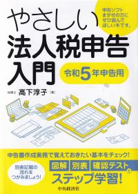 やさしい法人税申告入門 令和5年申告用