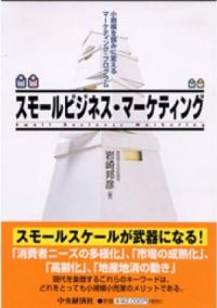 スモールビジネス・マーケティング―小規模を強みに変えるマーケティング・プログラム