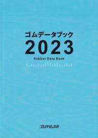 ゴムデータブック　2023年版