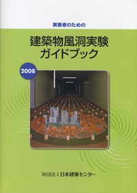 実務者のための  建築物風洞実験ガイドブック