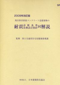 2009年改訂版 既存鉄骨鉄筋コンクリート造建築物の耐震診断基準・改修設計指針同解説 3分冊 既存鉄骨鉄筋コンクリート造建築物の耐震診断基準・同解説/ 既存鉄骨鉄筋コンクリート造建築物の耐震改修設計指針・同解説/既存鉄骨鉄筋コンクリート造建築物の耐震診断基準・改修 ...