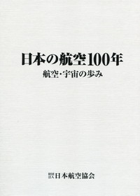 日本の航空100年  航空・宇宙の歩み