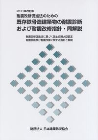 2011年改訂版 耐震改修促進法のための既存鉄骨造建築物の耐震診断および耐震改修指針・同解説 | 政府刊行物 | 全国官報販売協同組合