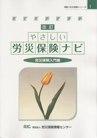 労災保険シリーズ1　もしものときの  改訂　やさしい労災保険ナビ  労災保険入門編