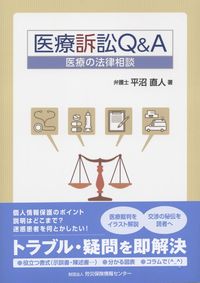 医療訴訟Q&A　  医療の法律相談