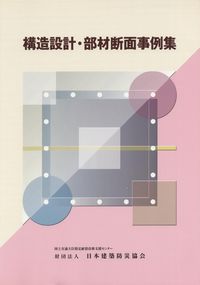 構造設計・部材断面事例集