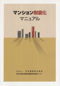 マンション耐震化マニュアル