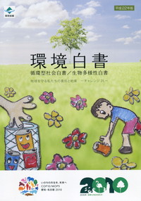 環境白書 循環型社会白書/生物多様性白書  地球を守る私たちの責任と約束-チャレンジ25