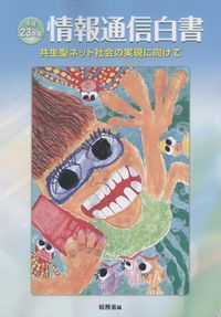 情報通信白書  共生型ネット社会の実現に向けて